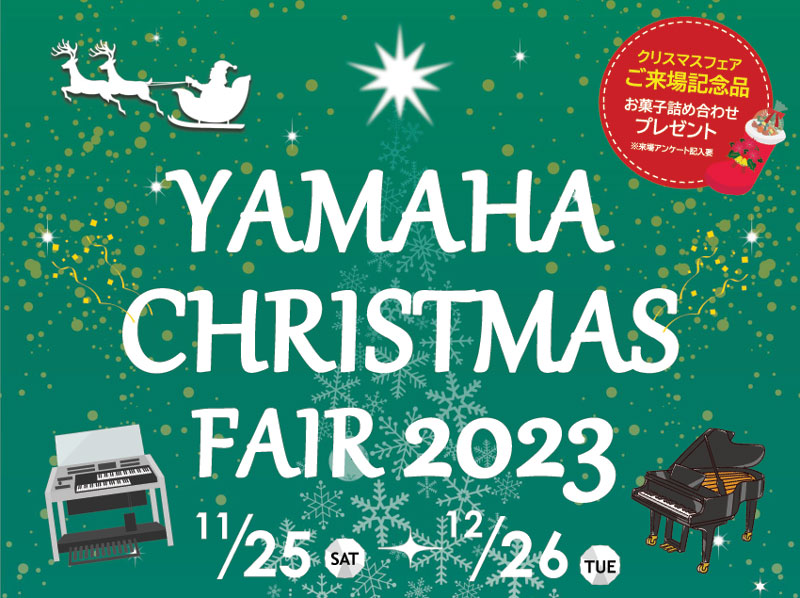 和歌山 服部楽器 イベント情報　ヤマハクリスマスフェア【2023年11月25日から12月26日まで】